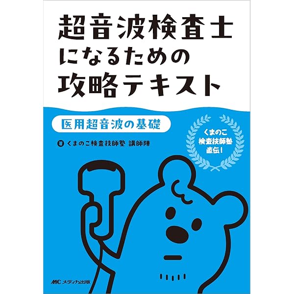 超音波検査士になるための攻略テキスト【医用超音波の基礎】：くまのこ